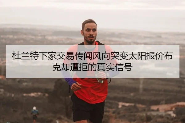 du-lan-te-xia-jia-jiao-yi-chuan-wen-feng-xiang-tu-bian-tai-yang-bao-jia-bu-ke-que-zao-ju-de-zhen-shi-xin-hao-2-843.jpg